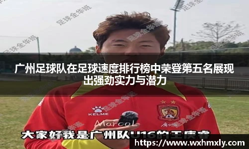 广州足球队在足球速度排行榜中荣登第五名展现出强劲实力与潜力