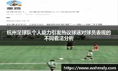 杭州足球队个人能力引发热议球迷对球员表现的不同看法分析