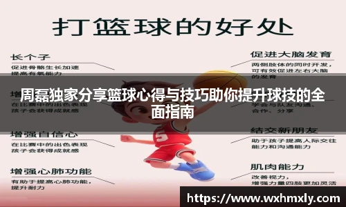 周磊独家分享篮球心得与技巧助你提升球技的全面指南