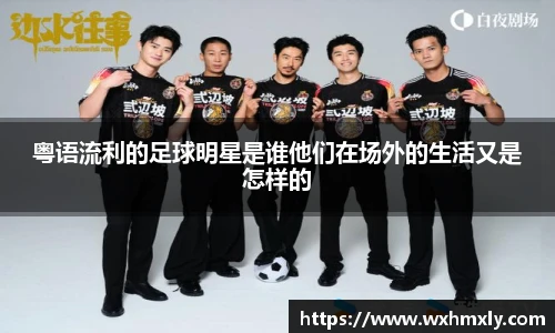 粤语流利的足球明星是谁他们在场外的生活又是怎样的