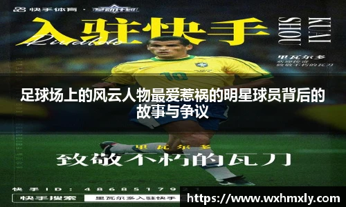 足球场上的风云人物最爱惹祸的明星球员背后的故事与争议